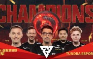 Ti国际邀请赛中国区预选赛：Aster惜败XG告别DOTA2巅峰舞台